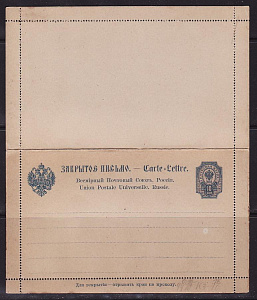 Россия 1891 год, Закрытое Письмо ( Секретка )
